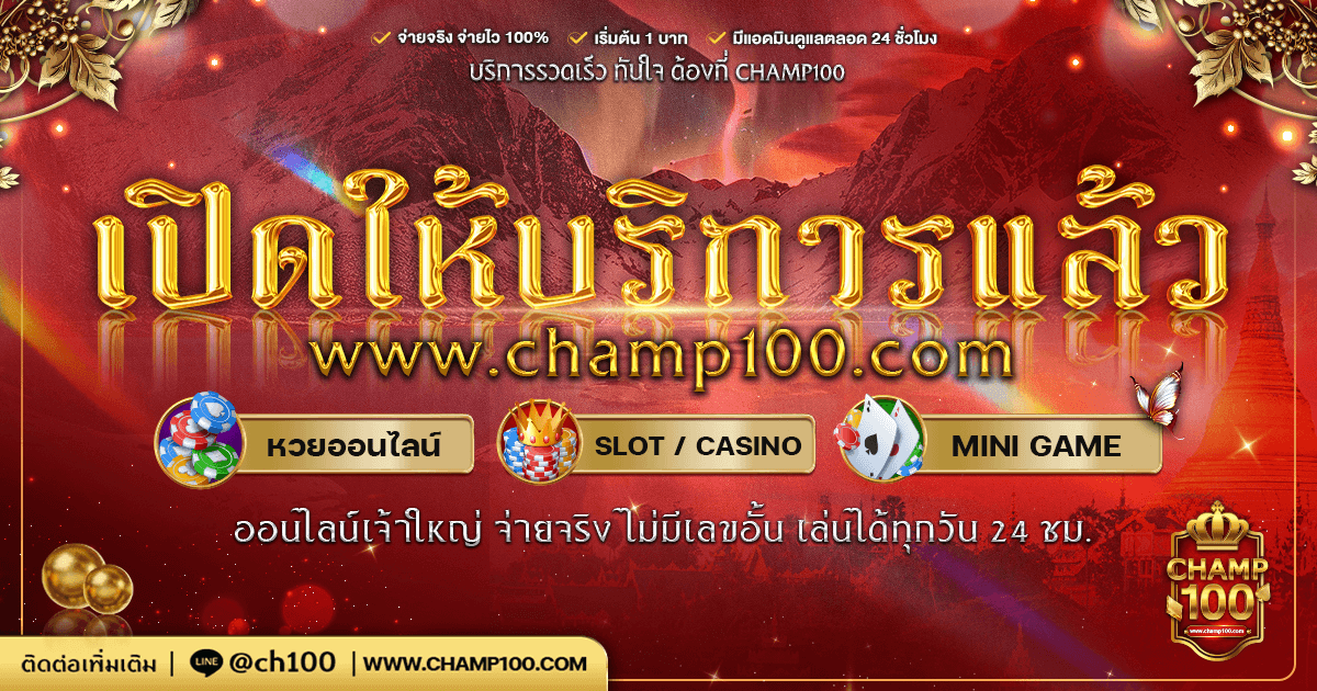 champ100 เปิดให้บริการแล้ว